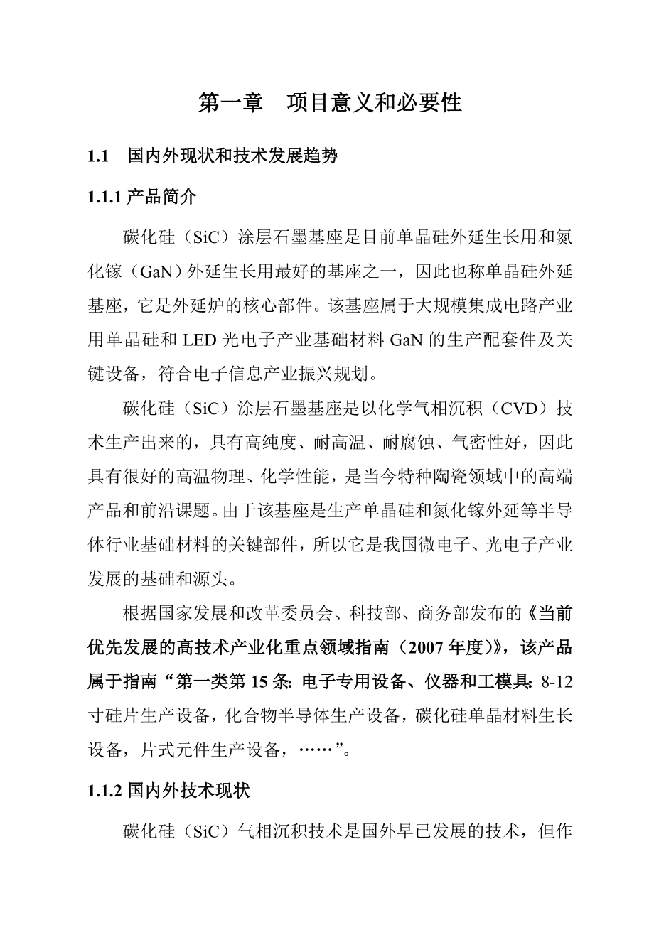 单晶硅外延基座研发及产业化项目资金申请报告－优秀甲级资质可研报告.doc_第3页