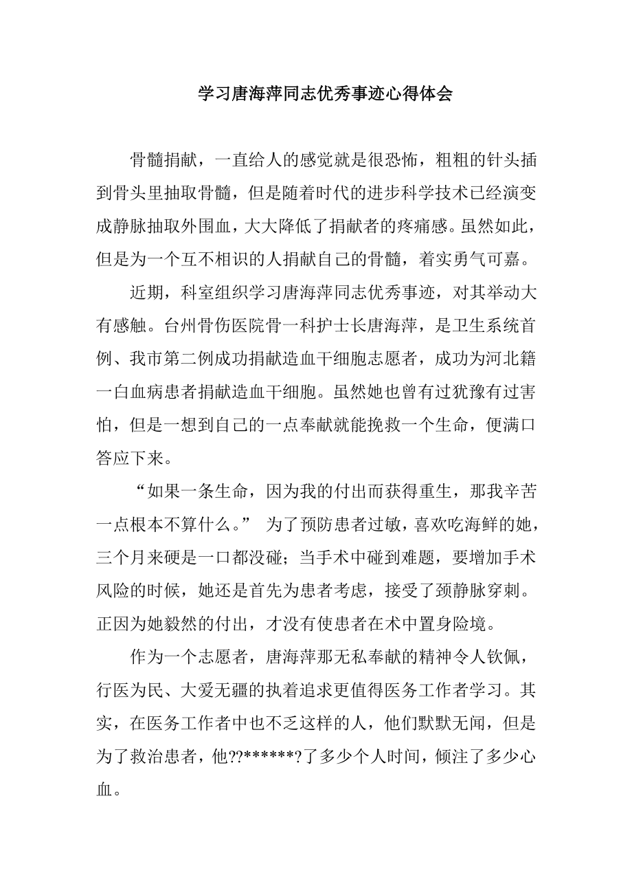 学习唐海萍同志优秀事迹心得体会.doc_第1页