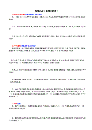 机械运动计算题专题分类练习题.doc