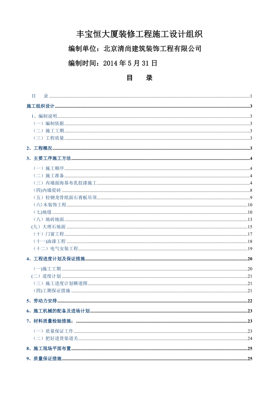 某大厦装修工程施工方案.doc_第1页