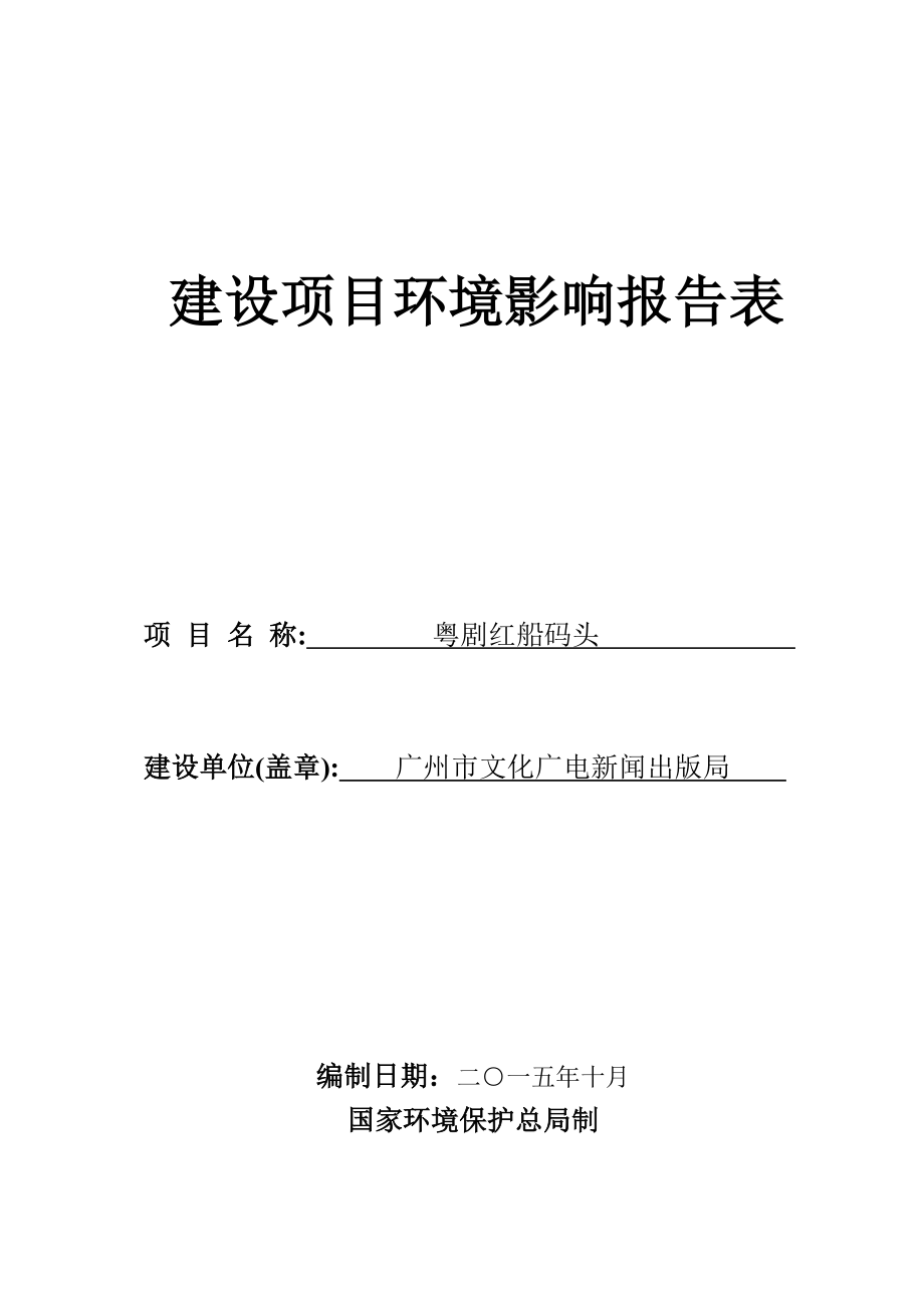 粤剧红船码头建设项目环境影响报告表.doc_第1页