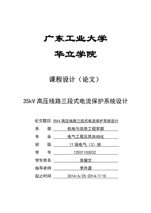 继电保护课程设计35kV高压线路三段式电流保护系统设计.doc