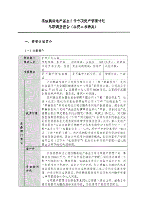 某地产基金专项资产管理计划尽职调查报告.doc