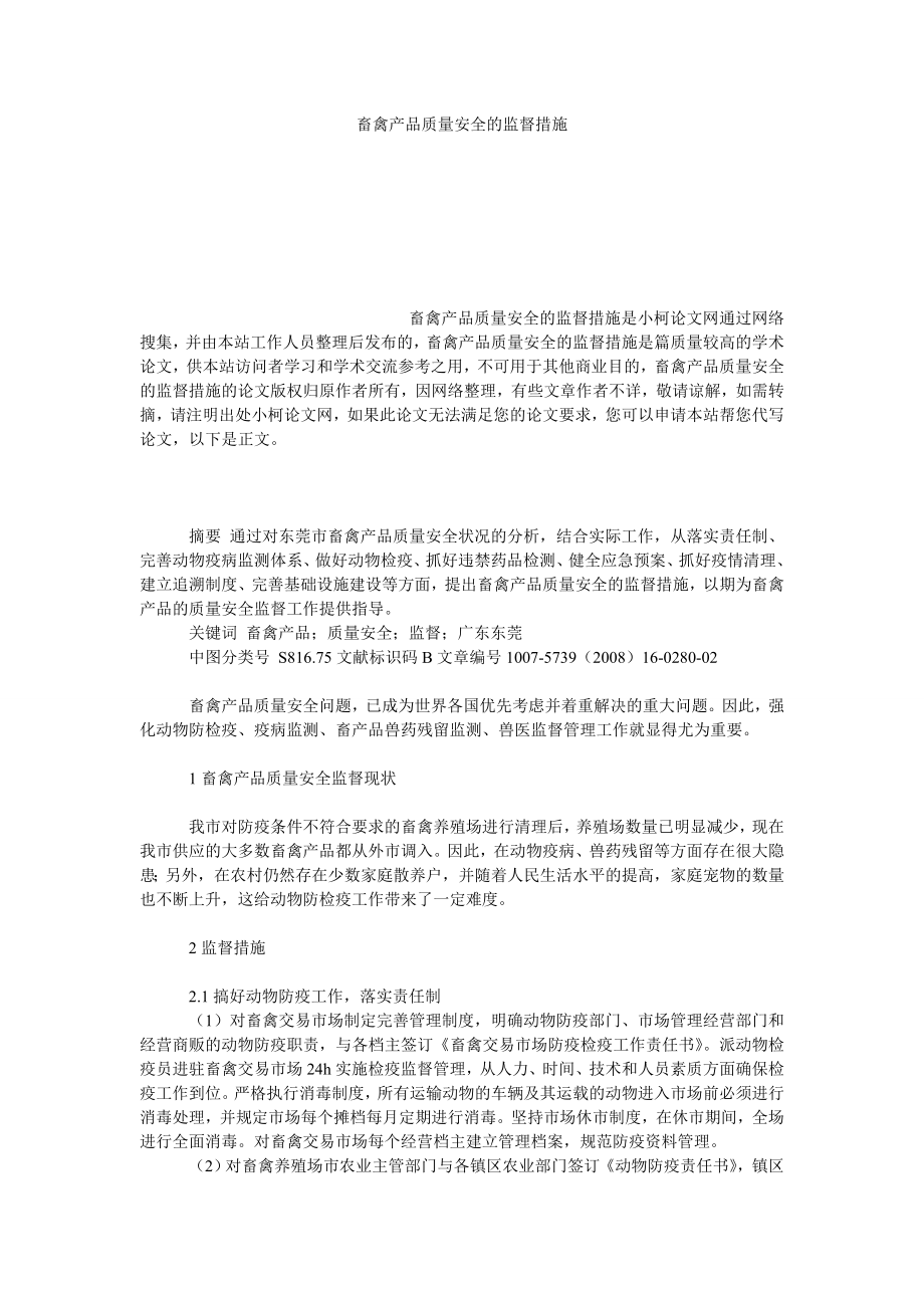 社会学论文畜禽产品质量安全的监督措施.doc_第1页