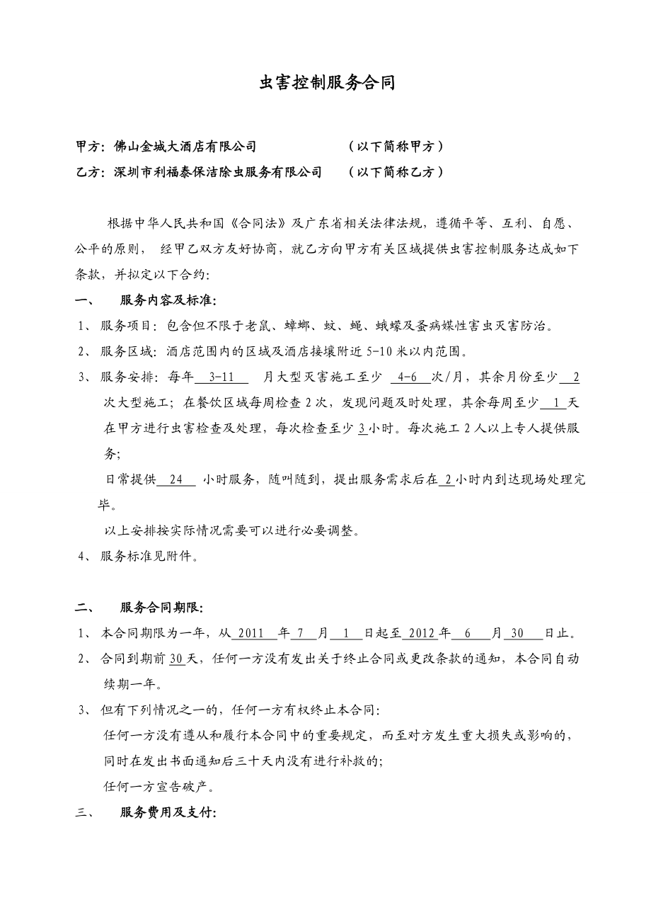 虫害控制服务合同.doc_第1页