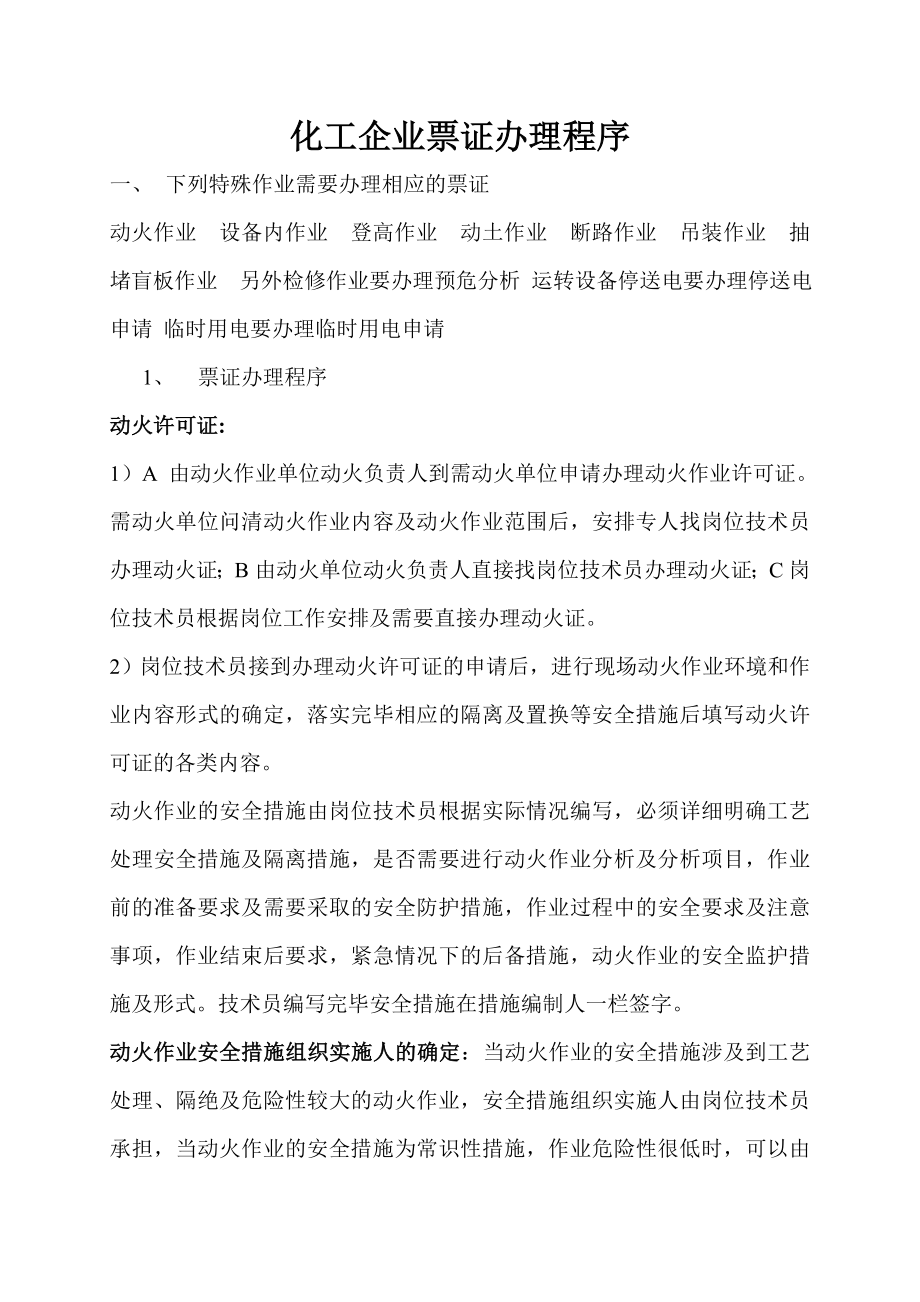 安全教育教材化工企业票证办理程序.doc_第1页