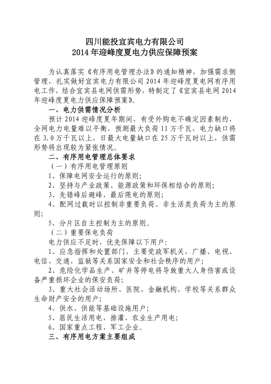 电力有限公司迎峰度夏电力供应保障预案.doc_第1页