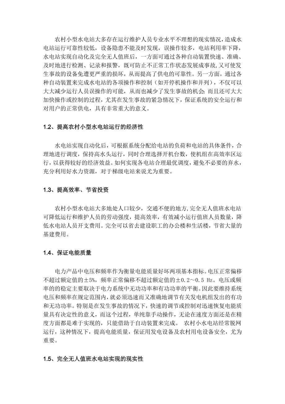 中小型水电站“完全无人值班”运行模式可行性研究报告.doc_第3页