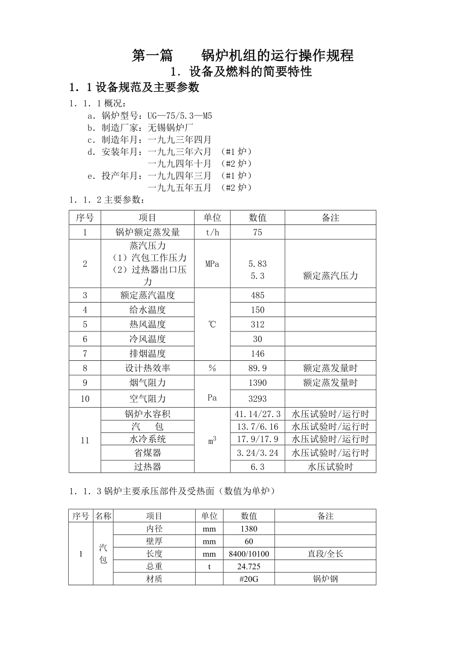 锅炉机组的运行操作规程.doc_第1页