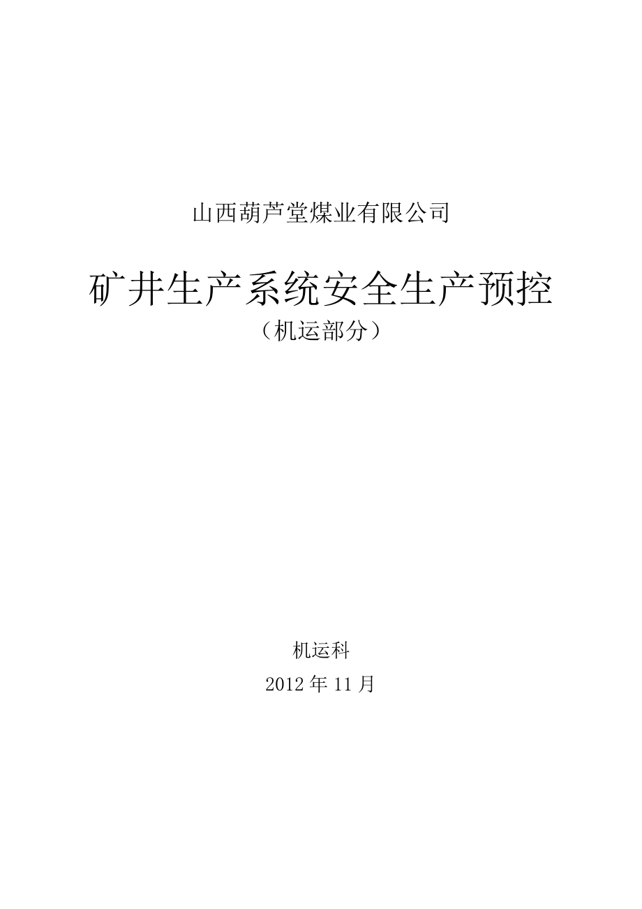 煤业有限公司矿井生产系统安全生产预控.doc_第1页