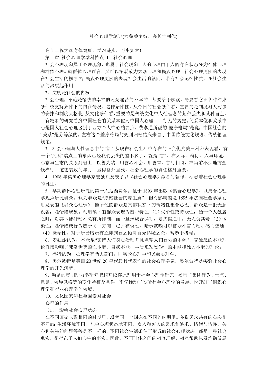 社会心理学笔记(沙莲香主编、高长丰制作).doc_第1页