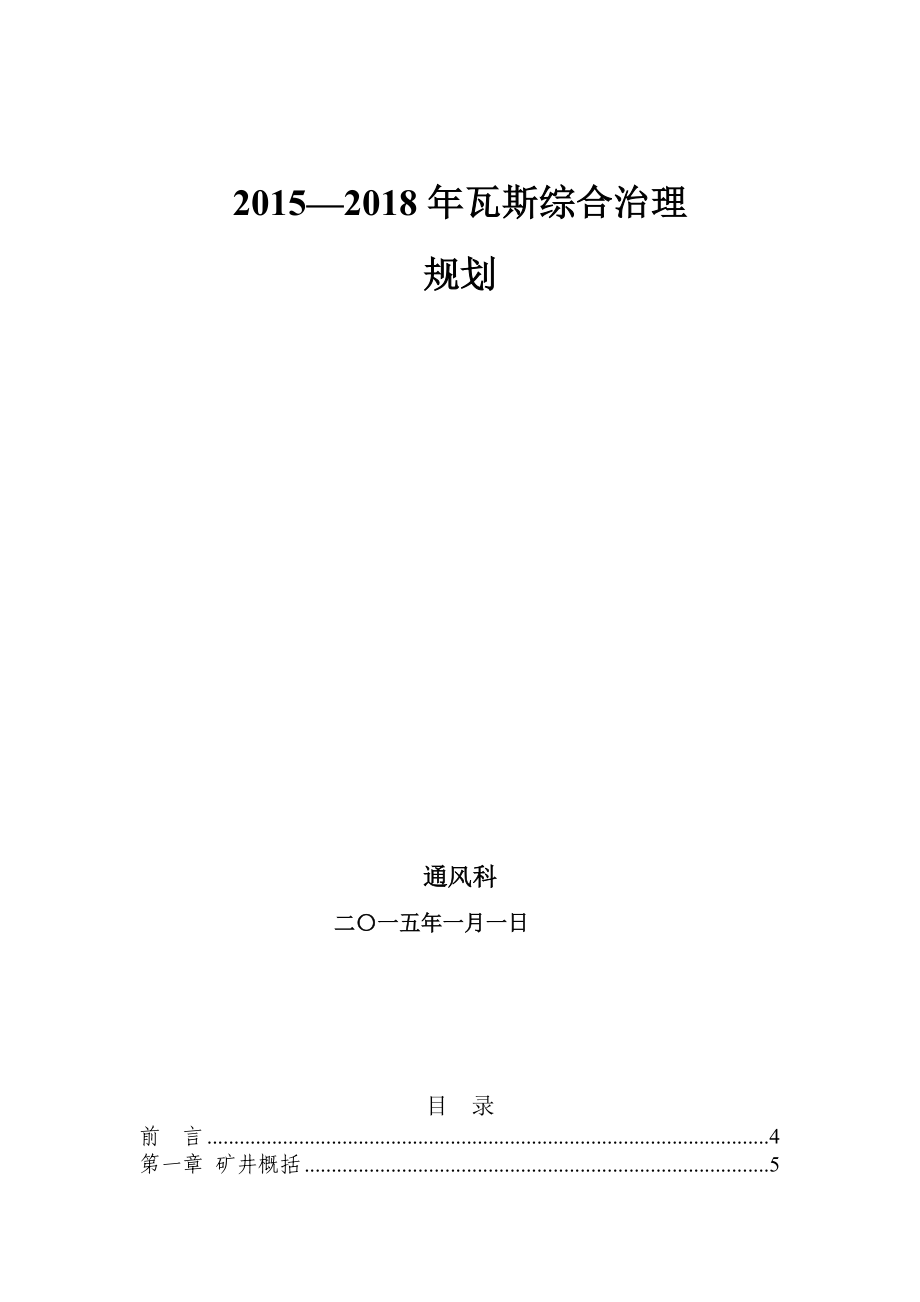 锦源煤矿瓦斯瓦斯治理规划.doc_第1页