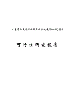 林火远程视频监控系统建设项目可行性研究报告.doc