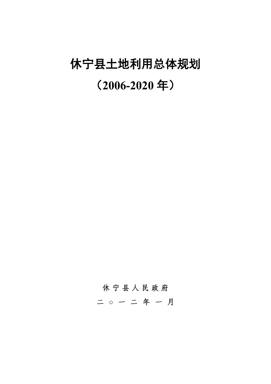 休宁县土地利用总体规划.doc_第1页