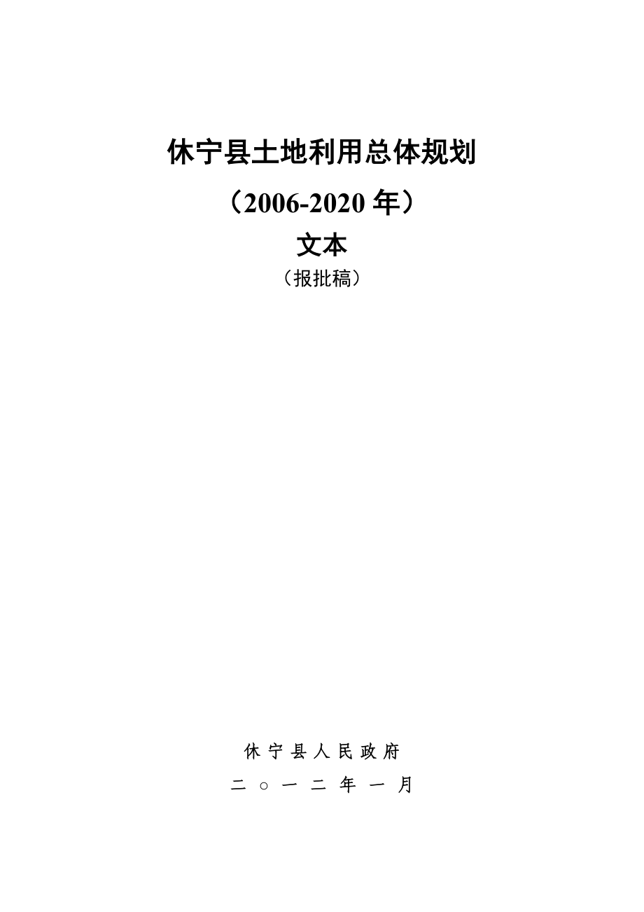 休宁县土地利用总体规划.doc_第3页