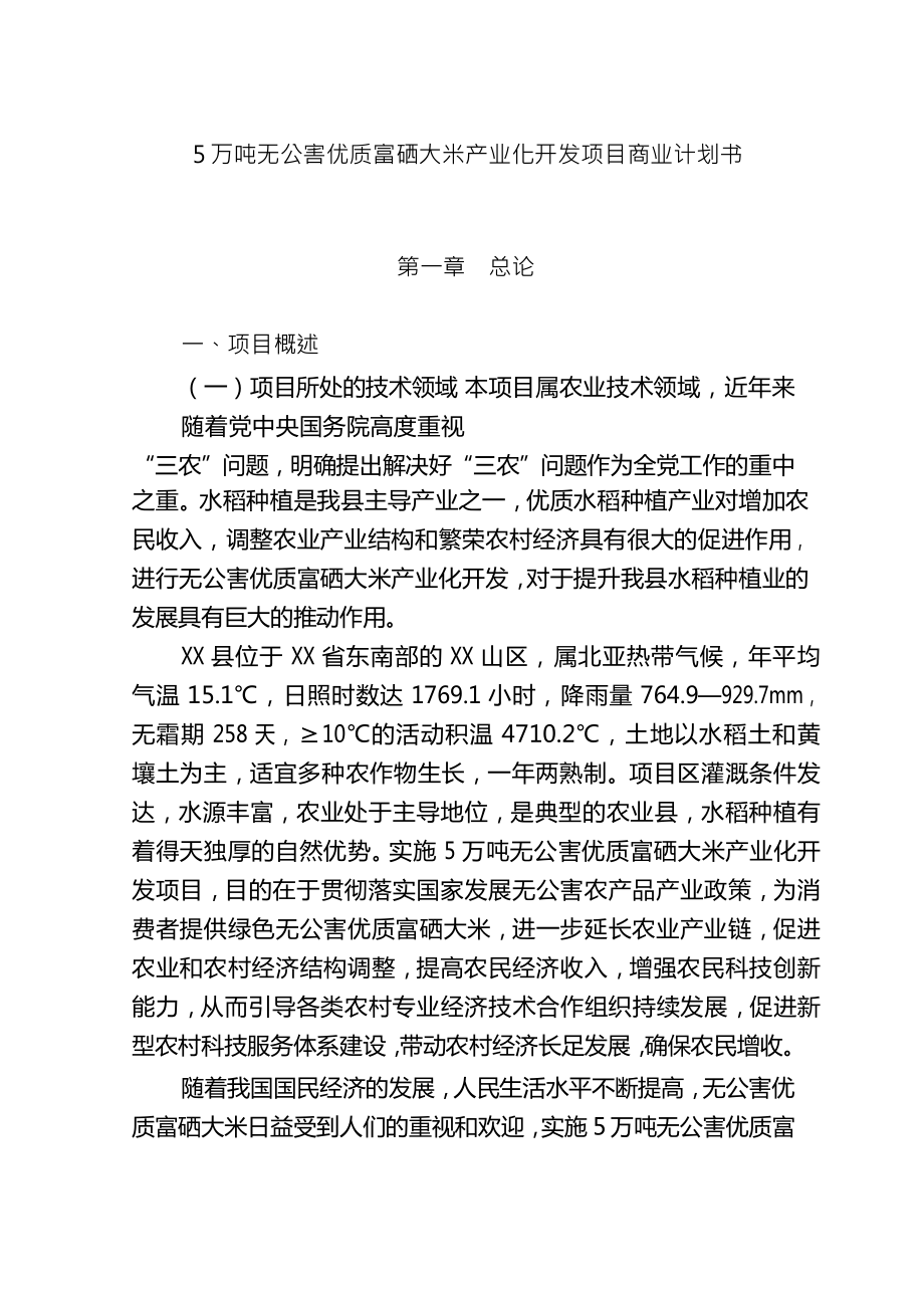 5万吨无公害优质富硒大米产业化开发项目商业计划书.doc_第1页