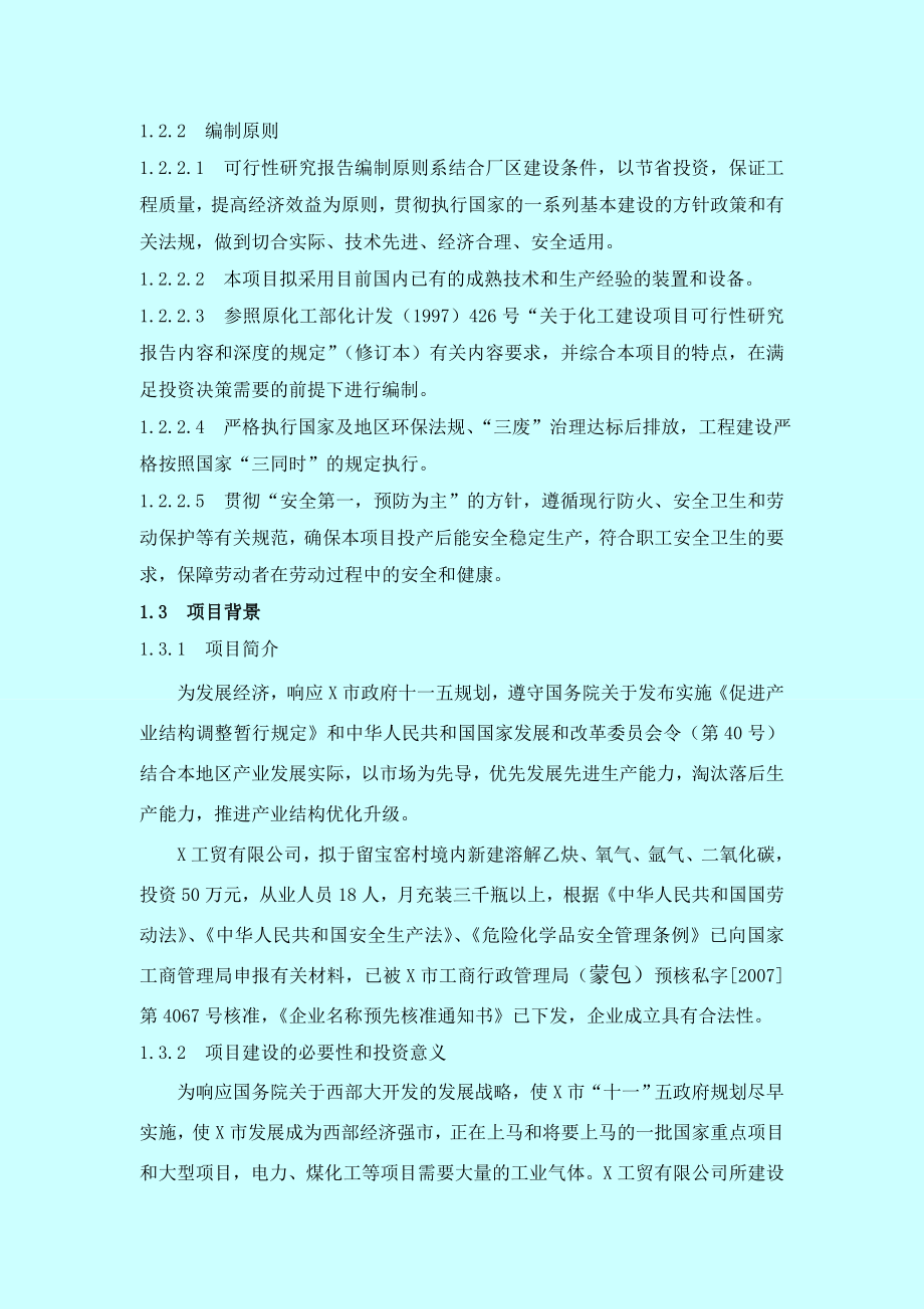 氧气及溶解乙炔、氩气及二氧化碳气体充装项目可行性研究报告.doc_第2页