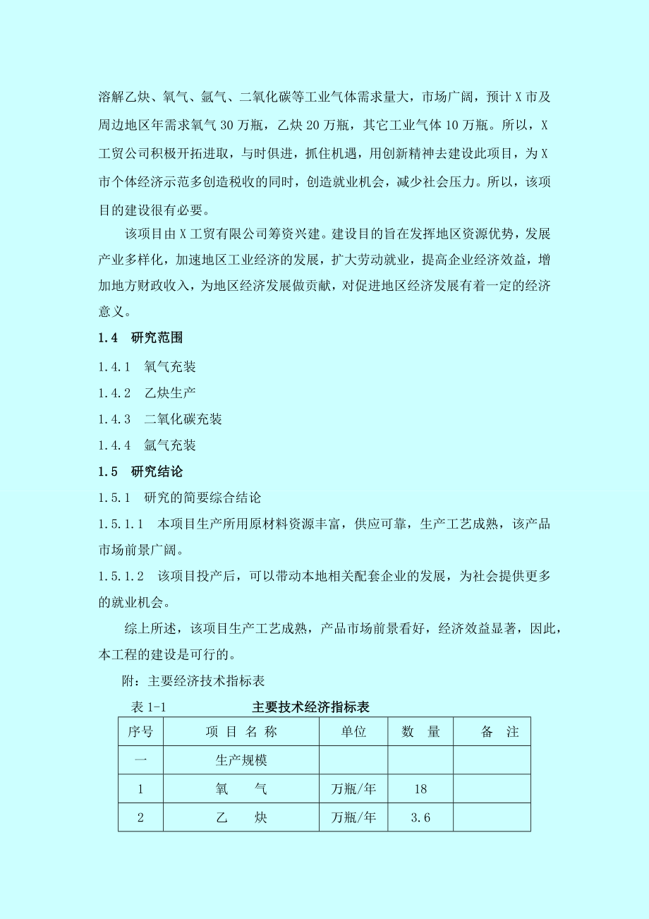 氧气及溶解乙炔、氩气及二氧化碳气体充装项目可行性研究报告.doc_第3页