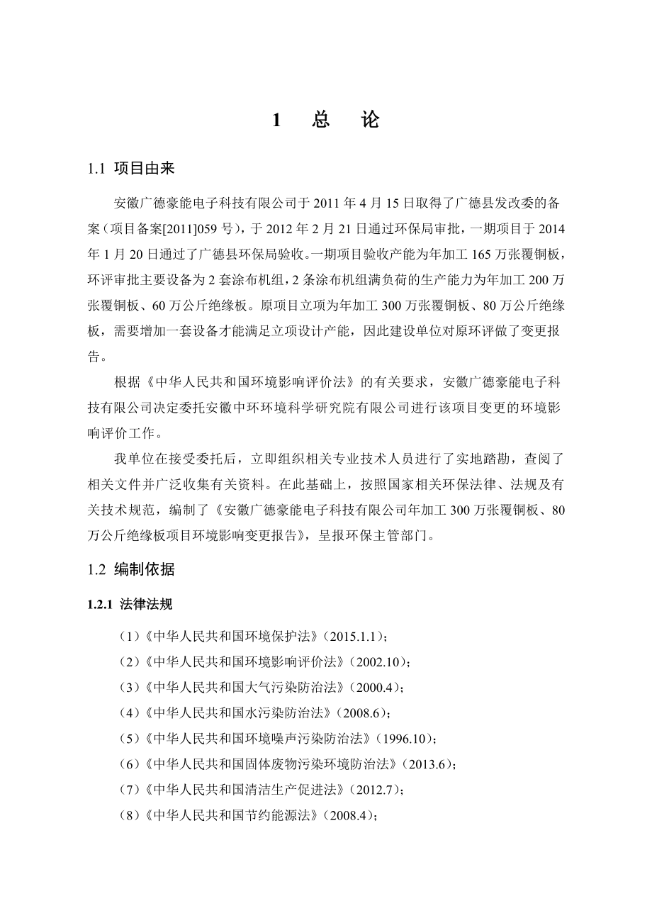 环境影响评价报告公示：《安徽豪能电子科技加工万张覆铜板、万公斤绝缘板项目变更报告》公示1126.doc环评报告.doc_第3页