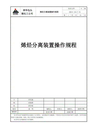 烯烃分离装置操作规程0324.doc