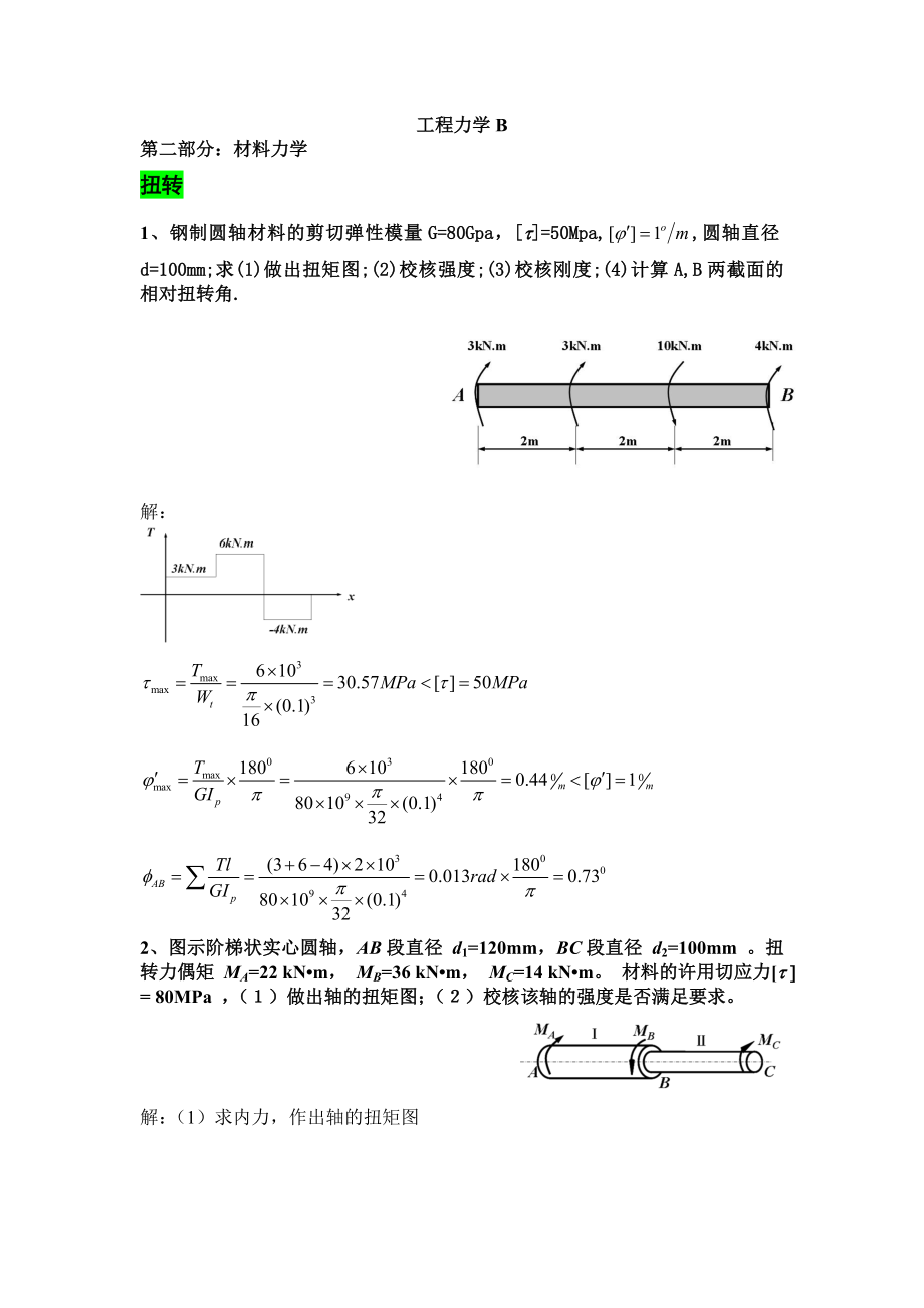 材料力学复习题(答案).doc_第1页