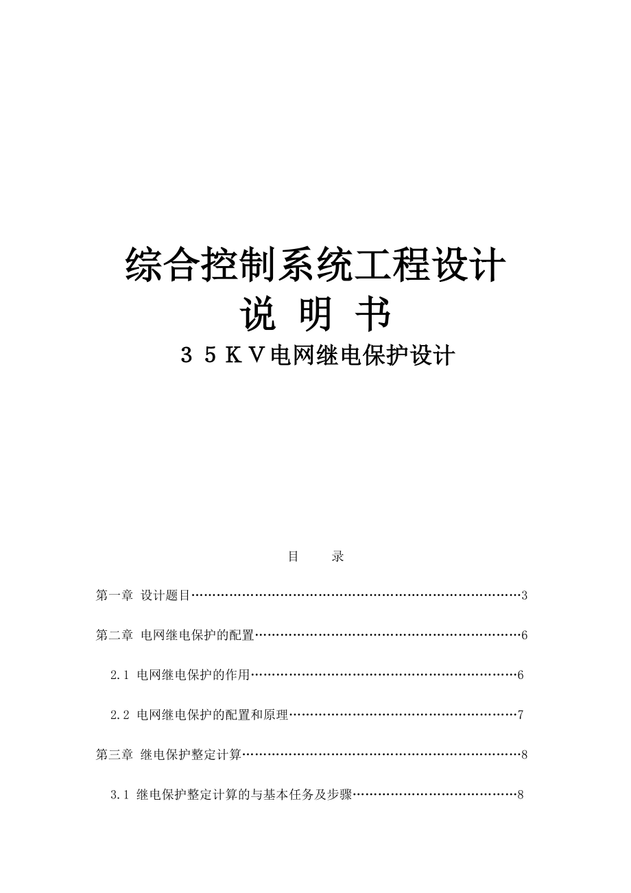 继电保护课程设计35KV电网继电保护设计 .doc_第1页