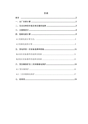 化纤毛纺织厂总配电及配电系统设计毕业设计.doc