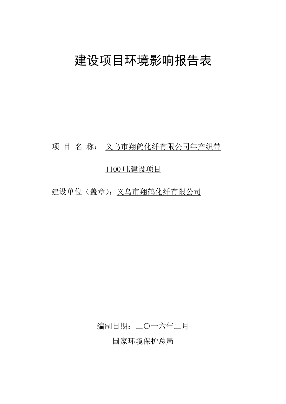 环境影响评价报告公示：织带环评报告.doc_第1页