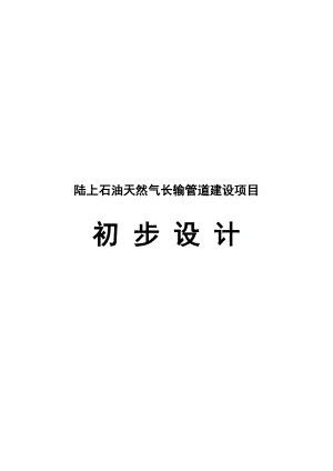 陆上石油天然气长输管道建设项目初步设计安全专篇编写提纲.doc