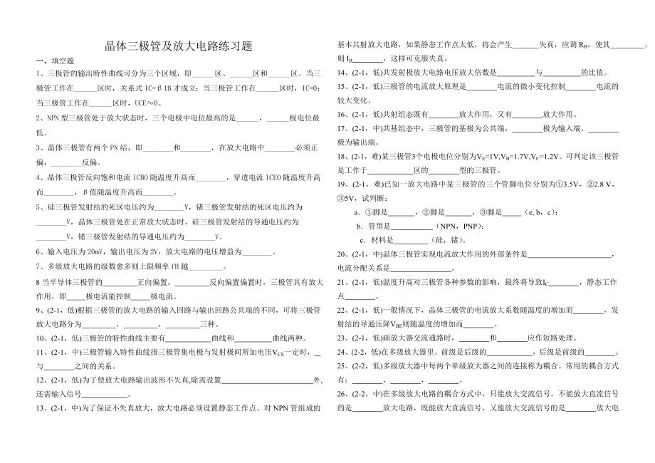 最新晶体三极管及放大电路练习题.doc_第1页