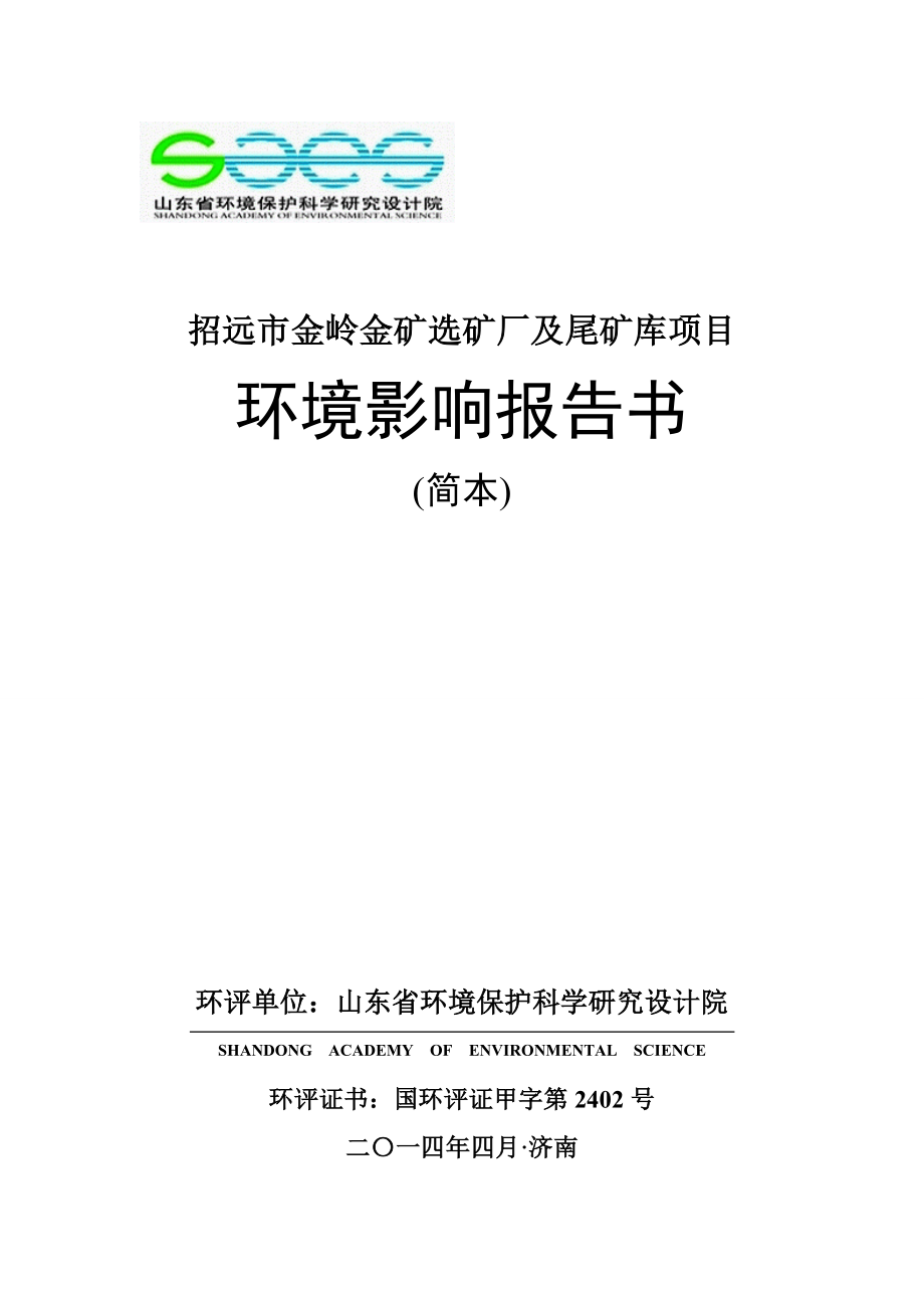 招远市金岭金矿选矿厂及尾矿库项目环境影响报告书.doc_第1页