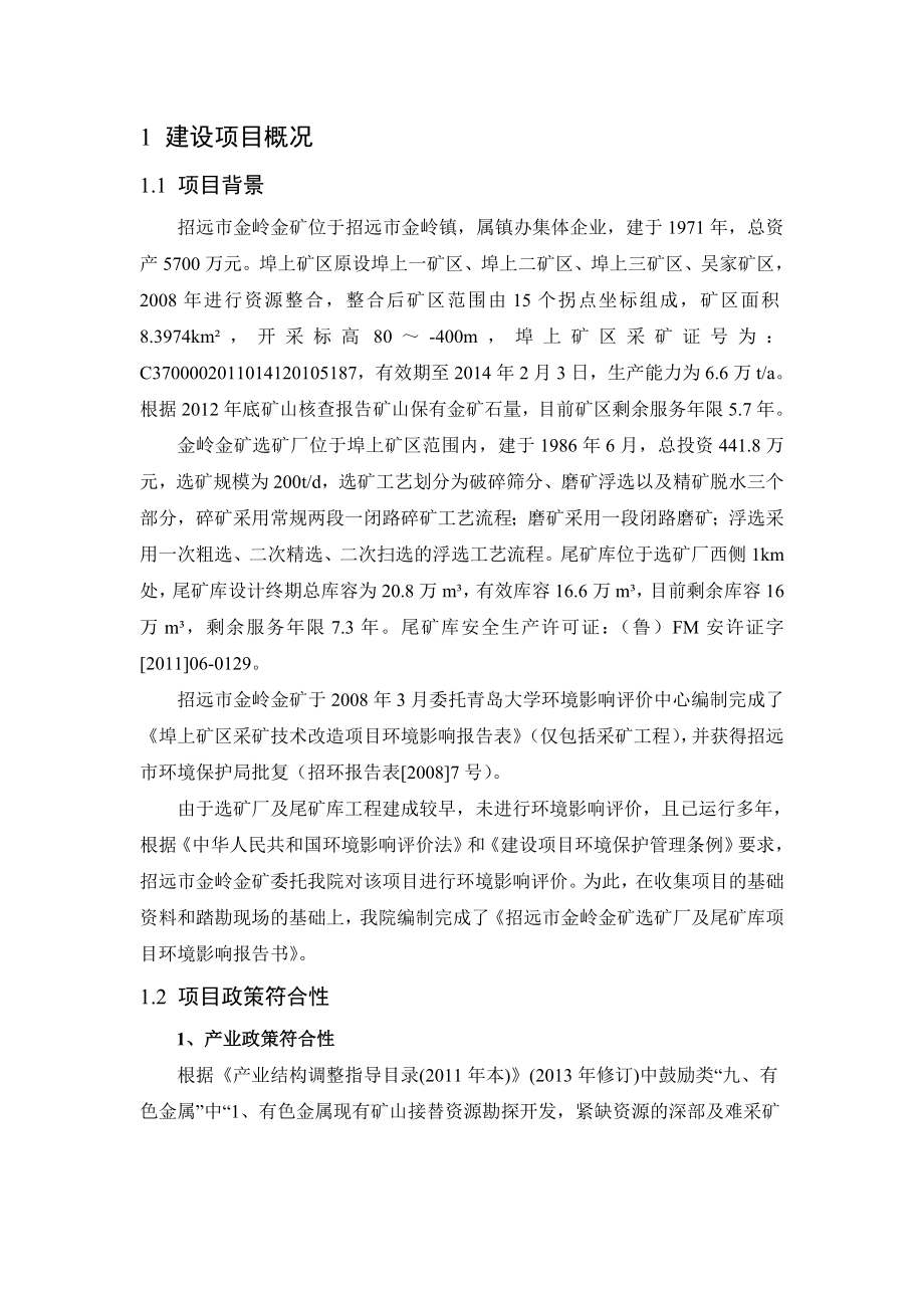 招远市金岭金矿选矿厂及尾矿库项目环境影响报告书.doc_第2页