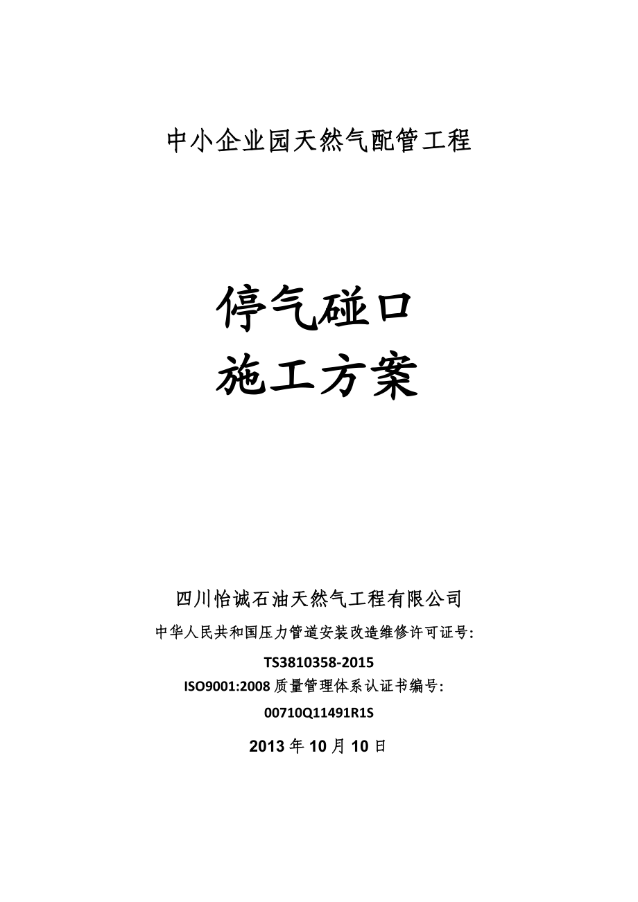 中小企业园天然气配管工程停气碰口方案及预案.doc_第1页