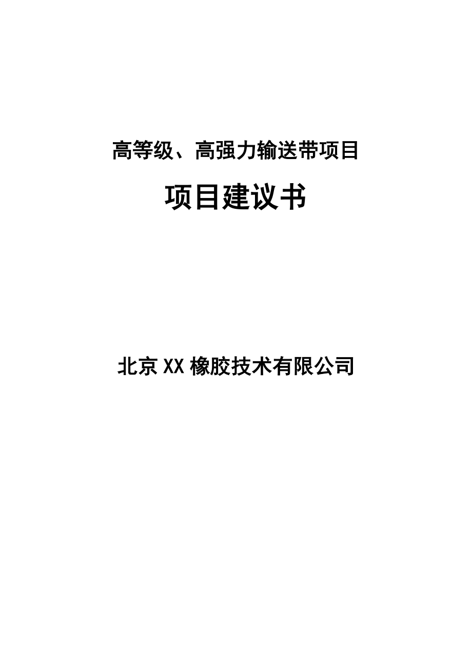 复高等级、高强力输送带生产项目建议书.doc_第1页