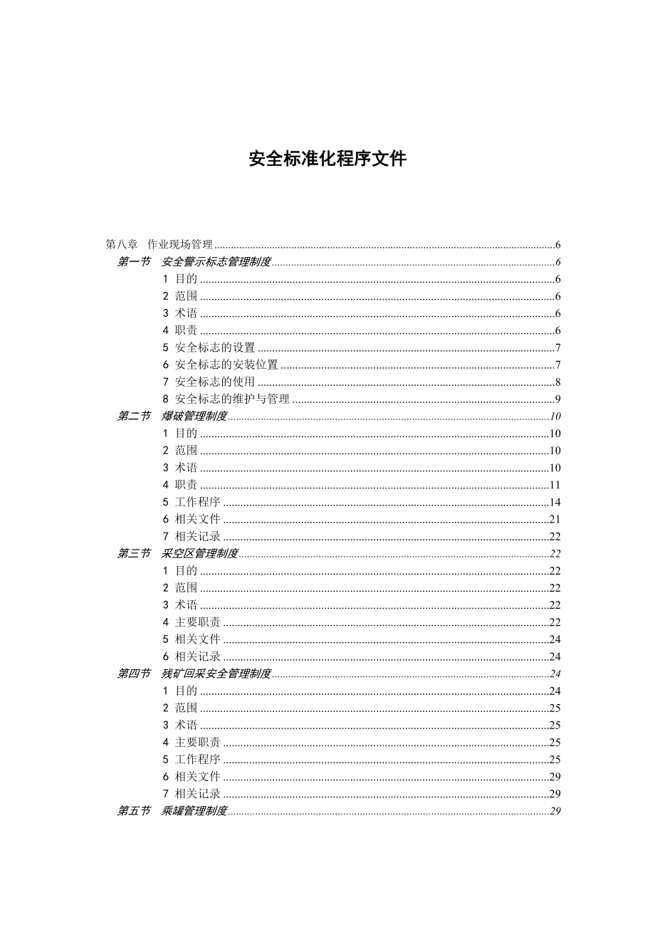 矿山作业现场安全标准化程序文件.doc_第1页