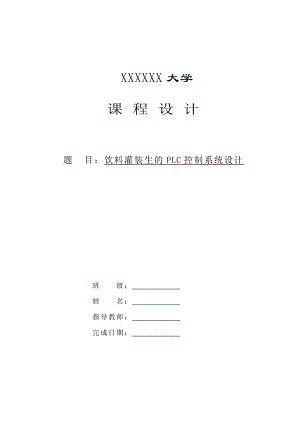 大学课程设计饮料灌装生产流水线的PLC控制.doc