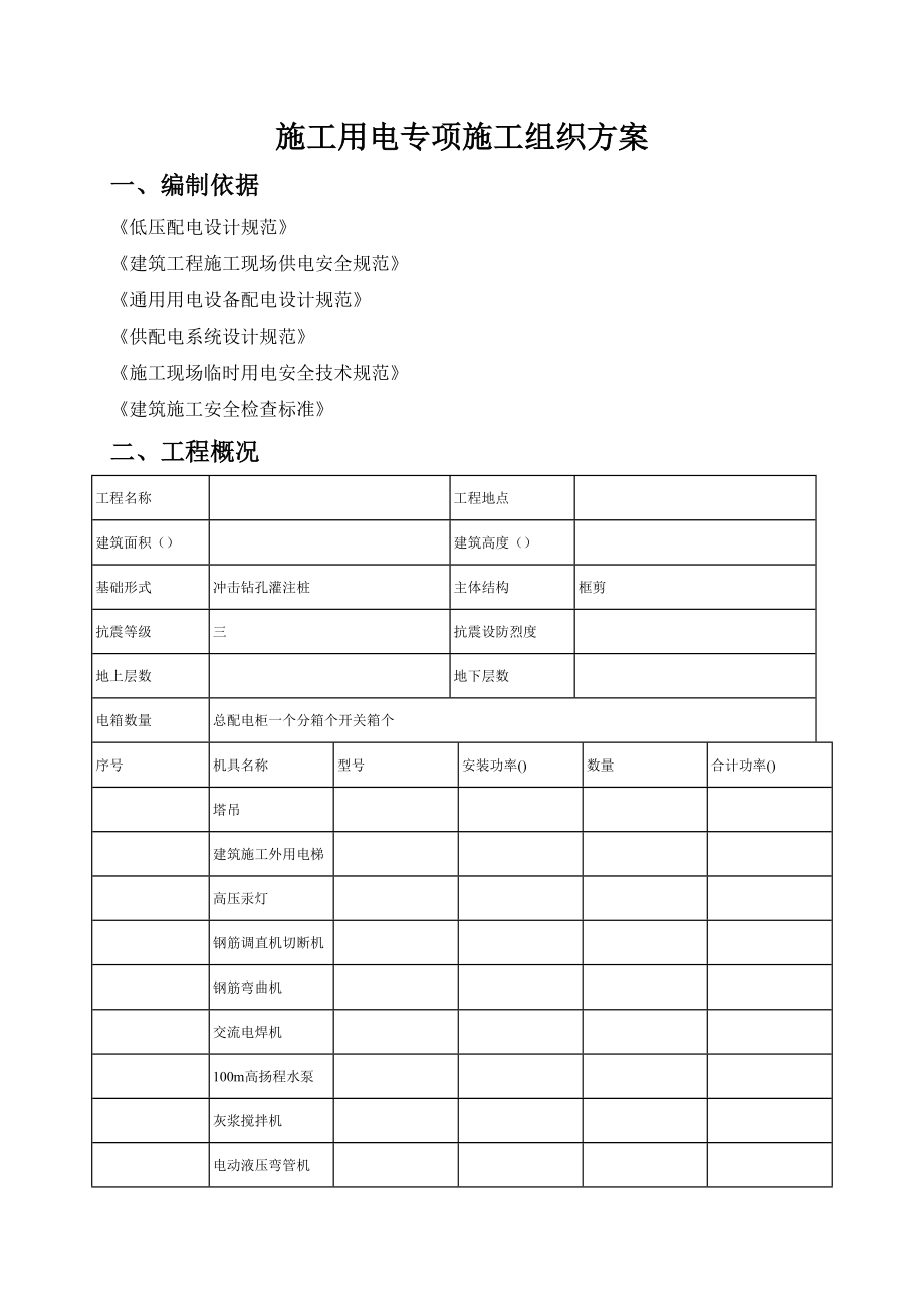 施工用电专项施工工艺(工程部).doc_第1页