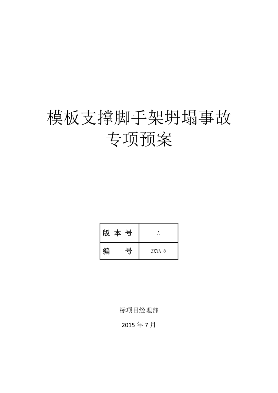 支撑脚手架坍塌专项应急预案.docx_第1页