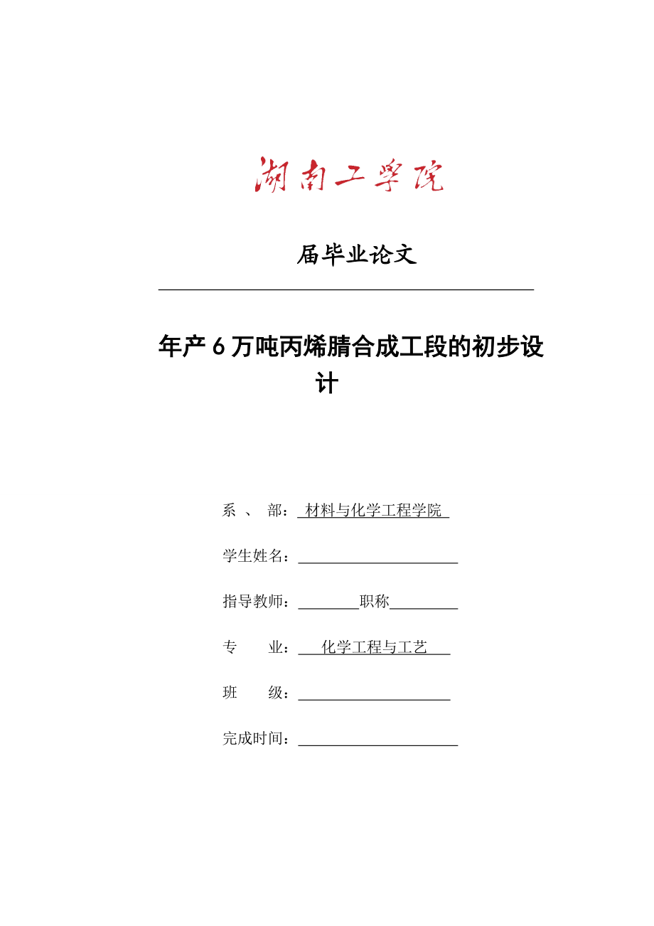 产6万吨丙烯腈合成工段的初步设计.doc_第1页