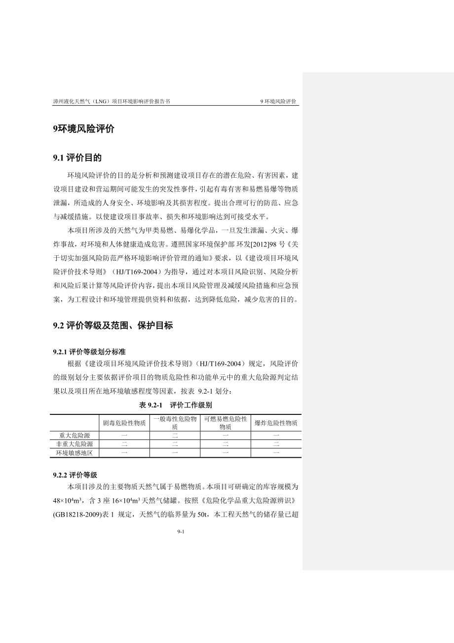 环境影响评价报告全本公示简介：9环境风险评价（接收站项目1107）29.doc_第1页