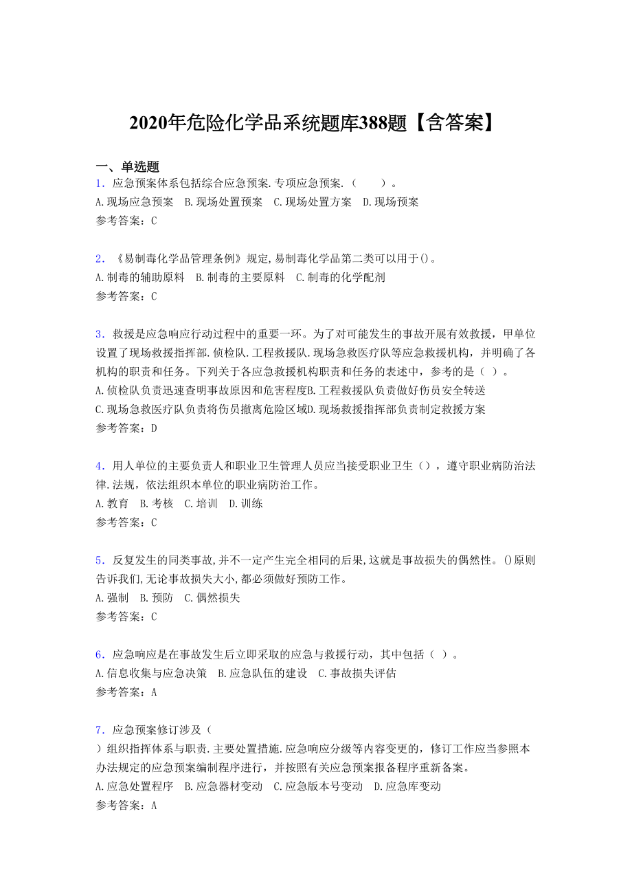 最新精选2020年危险化学品系统完整版考核题库388题(含答案).doc_第1页