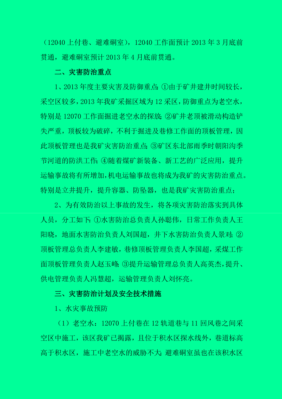 煤业公司采掘范围内灾害防治计划.doc_第3页