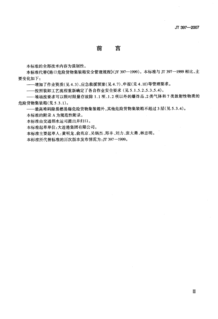 国家标准》危险货物集装箱港口作业安全规程.doc_第3页