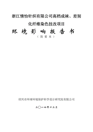 浙江情怡针织有限公司高档成袜、差别化纤维染色技改项目环境影响报告书.doc