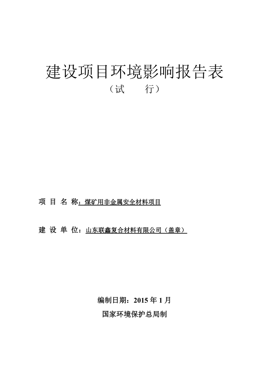 模版环境影响评价全本山东联鑫复合材料有限公司煤矿用非金属安全材料项目（全文）2186.doc_第1页