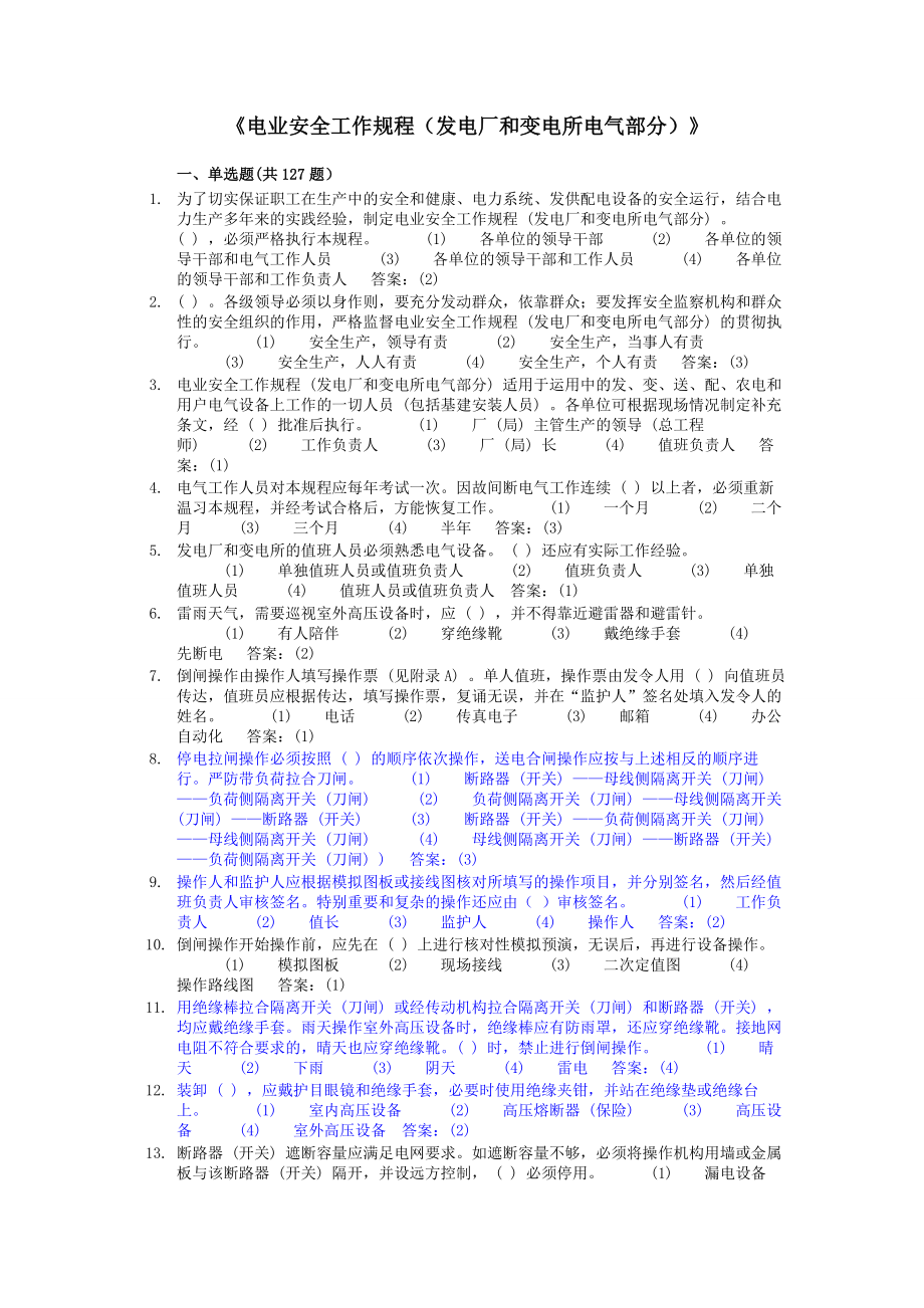 电业安全工作规程考试题库(发电厂和变电所部分).doc_第1页