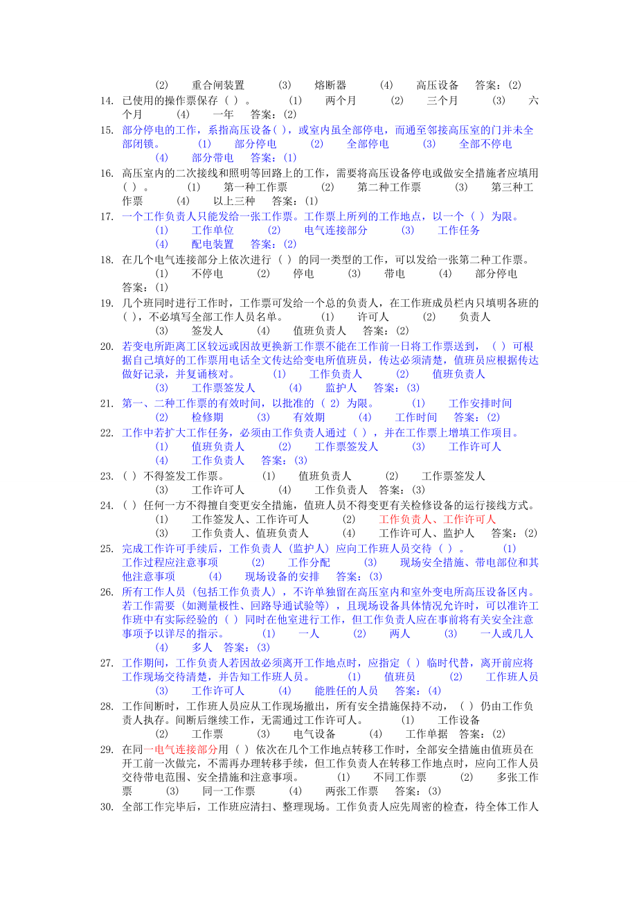 电业安全工作规程考试题库(发电厂和变电所部分).doc_第2页