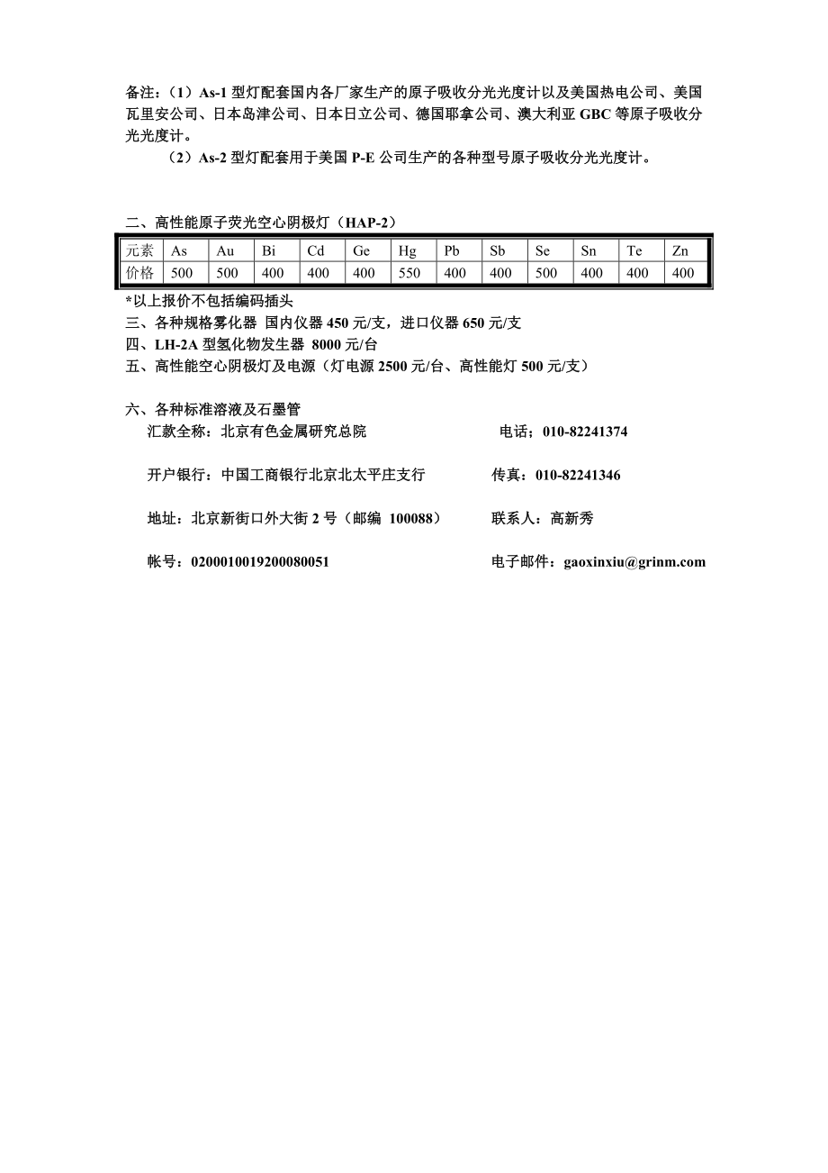 北京有色金属研究总院空心阴极灯报价表.doc_第2页