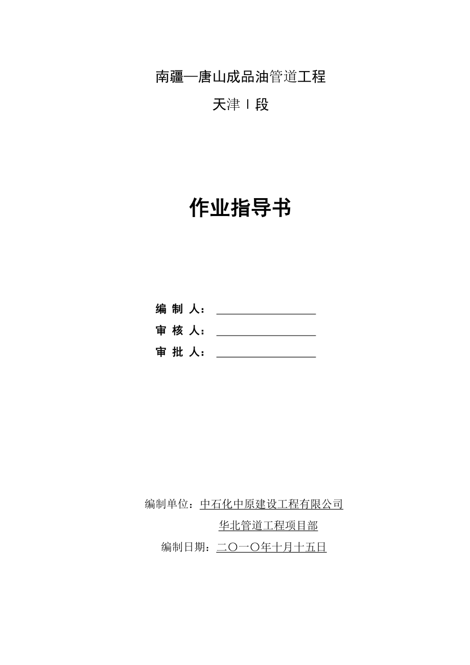 品油管道工程作业指导书.doc_第1页