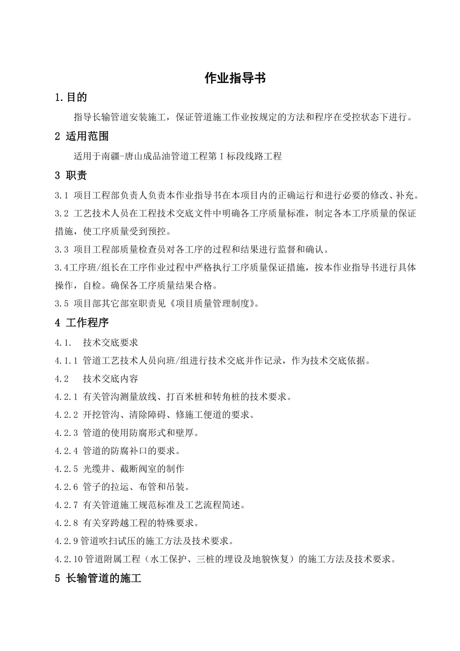 品油管道工程作业指导书.doc_第2页